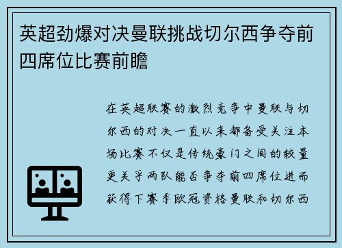 英超劲爆对决曼联挑战切尔西争夺前四席位比赛前瞻