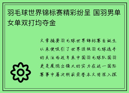 羽毛球世界锦标赛精彩纷呈 国羽男单女单双打均夺金