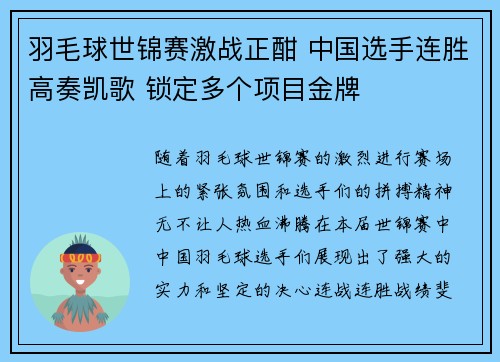 羽毛球世锦赛激战正酣 中国选手连胜高奏凯歌 锁定多个项目金牌