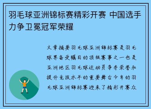 羽毛球亚洲锦标赛精彩开赛 中国选手力争卫冕冠军荣耀