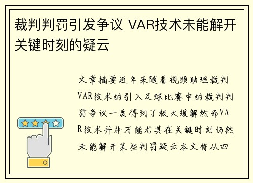 裁判判罚引发争议 VAR技术未能解开关键时刻的疑云