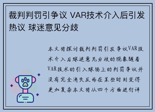裁判判罚引争议 VAR技术介入后引发热议 球迷意见分歧