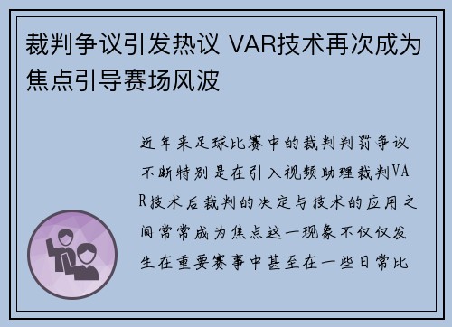 裁判争议引发热议 VAR技术再次成为焦点引导赛场风波