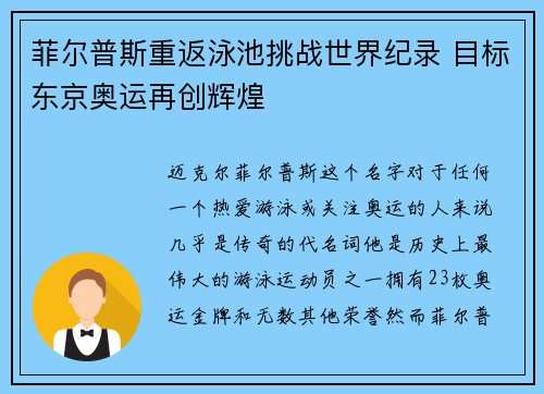 菲尔普斯重返泳池挑战世界纪录 目标东京奥运再创辉煌