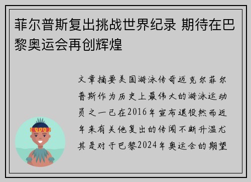 菲尔普斯复出挑战世界纪录 期待在巴黎奥运会再创辉煌