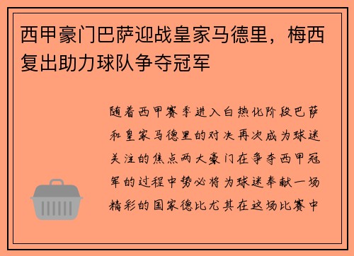 西甲豪门巴萨迎战皇家马德里，梅西复出助力球队争夺冠军