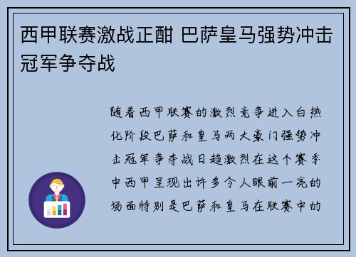 西甲联赛激战正酣 巴萨皇马强势冲击冠军争夺战