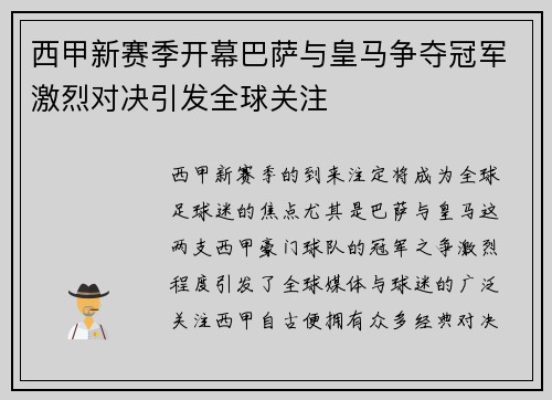 西甲新赛季开幕巴萨与皇马争夺冠军激烈对决引发全球关注