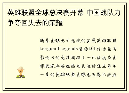 英雄联盟全球总决赛开幕 中国战队力争夺回失去的荣耀