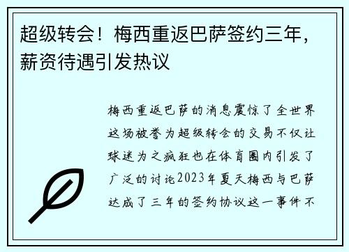 超级转会！梅西重返巴萨签约三年，薪资待遇引发热议