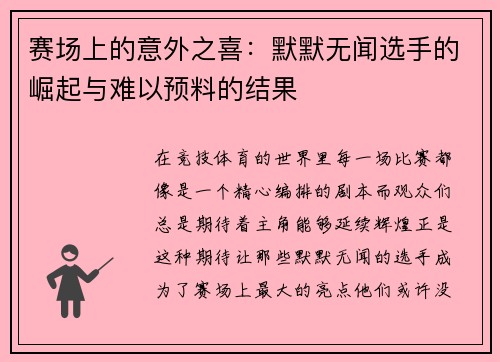 赛场上的意外之喜：默默无闻选手的崛起与难以预料的结果