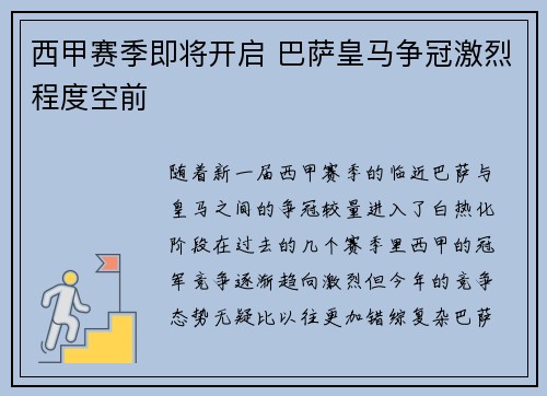 西甲赛季即将开启 巴萨皇马争冠激烈程度空前