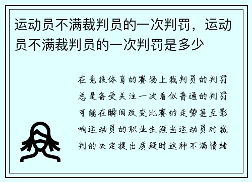 运动员不满裁判员的一次判罚，运动员不满裁判员的一次判罚是多少