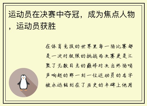 运动员在决赛中夺冠，成为焦点人物，运动员获胜