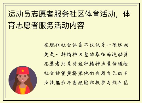 运动员志愿者服务社区体育活动，体育志愿者服务活动内容