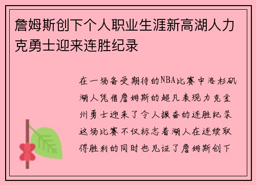 詹姆斯创下个人职业生涯新高湖人力克勇士迎来连胜纪录