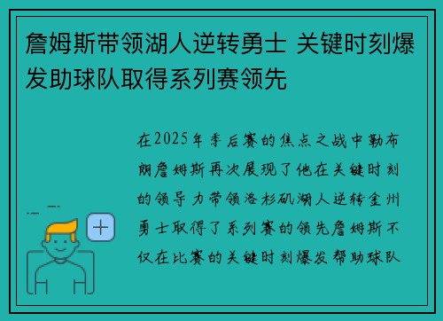 詹姆斯带领湖人逆转勇士 关键时刻爆发助球队取得系列赛领先