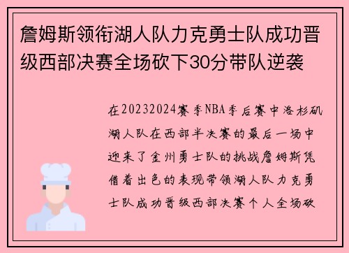 詹姆斯领衔湖人队力克勇士队成功晋级西部决赛全场砍下30分带队逆袭