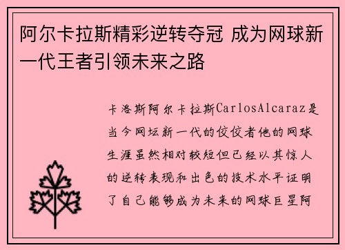 阿尔卡拉斯精彩逆转夺冠 成为网球新一代王者引领未来之路