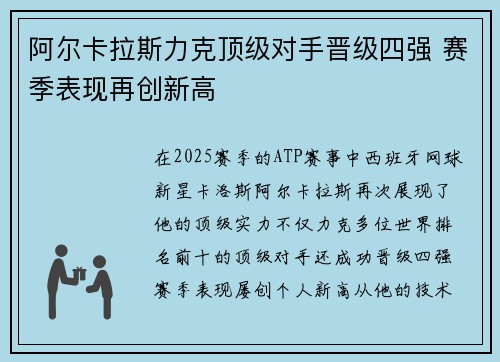 阿尔卡拉斯力克顶级对手晋级四强 赛季表现再创新高
