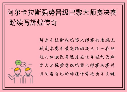 阿尔卡拉斯强势晋级巴黎大师赛决赛 盼续写辉煌传奇