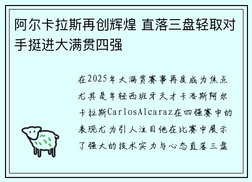 阿尔卡拉斯再创辉煌 直落三盘轻取对手挺进大满贯四强