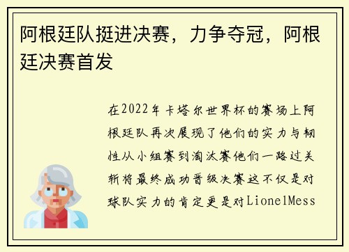 阿根廷队挺进决赛，力争夺冠，阿根廷决赛首发