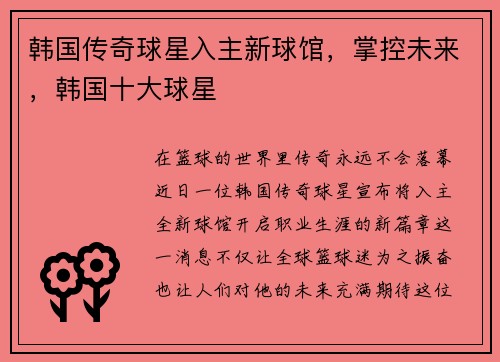韩国传奇球星入主新球馆，掌控未来，韩国十大球星