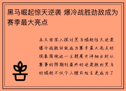 黑马崛起惊天逆袭 爆冷战胜劲敌成为赛季最大亮点