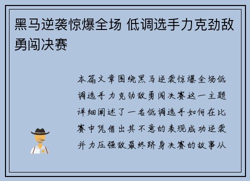 黑马逆袭惊爆全场 低调选手力克劲敌勇闯决赛