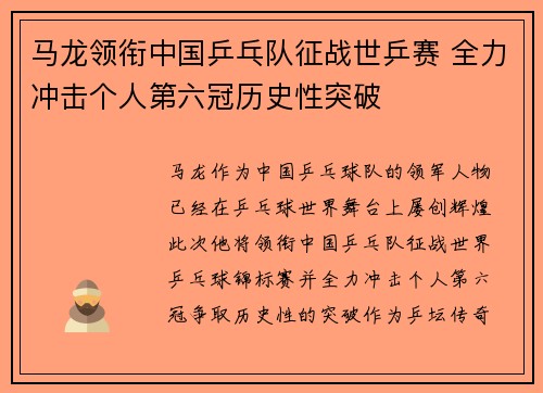 马龙领衔中国乒乓队征战世乒赛 全力冲击个人第六冠历史性突破