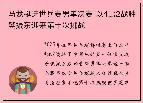 马龙挺进世乒赛男单决赛 以4比2战胜樊振东迎来第十次挑战