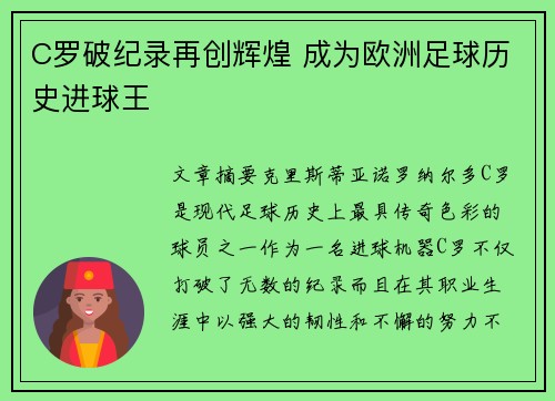 C罗破纪录再创辉煌 成为欧洲足球历史进球王