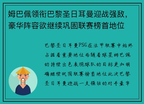 姆巴佩领衔巴黎圣日耳曼迎战强敌，豪华阵容欲继续巩固联赛榜首地位