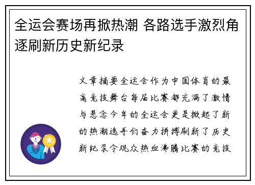 全运会赛场再掀热潮 各路选手激烈角逐刷新历史新纪录