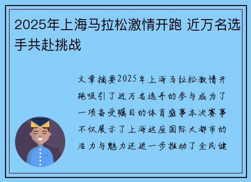 2025年上海马拉松激情开跑 近万名选手共赴挑战