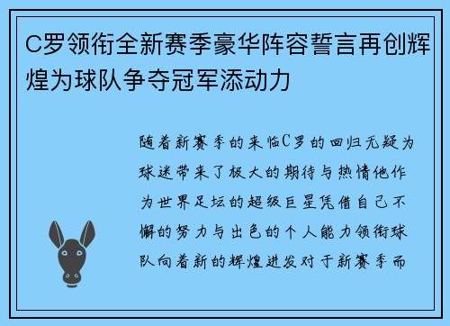 C罗领衔全新赛季豪华阵容誓言再创辉煌为球队争夺冠军添动力