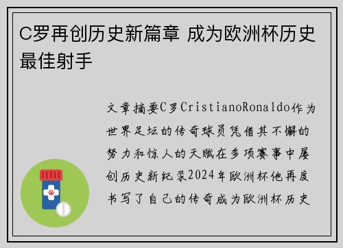 C罗再创历史新篇章 成为欧洲杯历史最佳射手