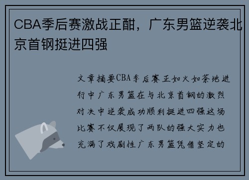 CBA季后赛激战正酣，广东男篮逆袭北京首钢挺进四强