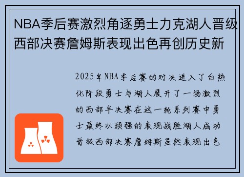 NBA季后赛激烈角逐勇士力克湖人晋级西部决赛詹姆斯表现出色再创历史新高
