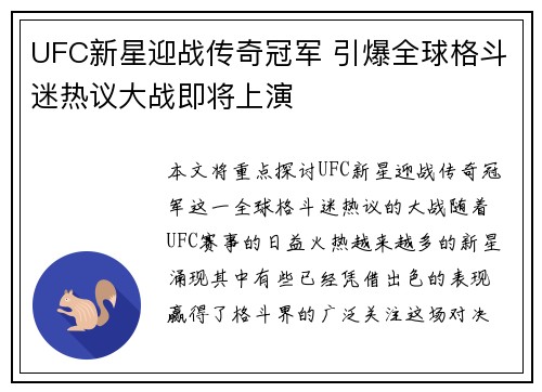 UFC新星迎战传奇冠军 引爆全球格斗迷热议大战即将上演