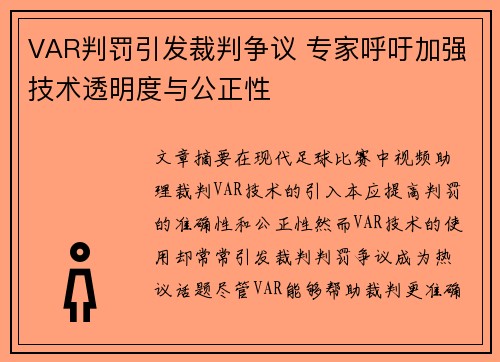 VAR判罚引发裁判争议 专家呼吁加强技术透明度与公正性