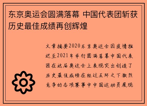 东京奥运会圆满落幕 中国代表团斩获历史最佳成绩再创辉煌