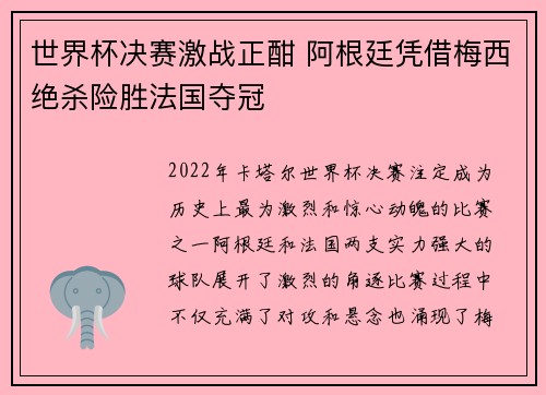 世界杯决赛激战正酣 阿根廷凭借梅西绝杀险胜法国夺冠