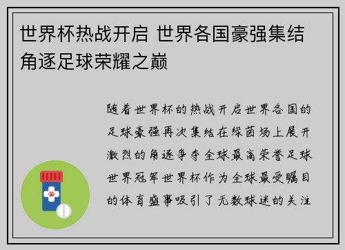 世界杯热战开启 世界各国豪强集结 角逐足球荣耀之巅