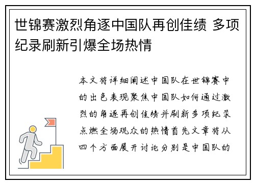 世锦赛激烈角逐中国队再创佳绩 多项纪录刷新引爆全场热情