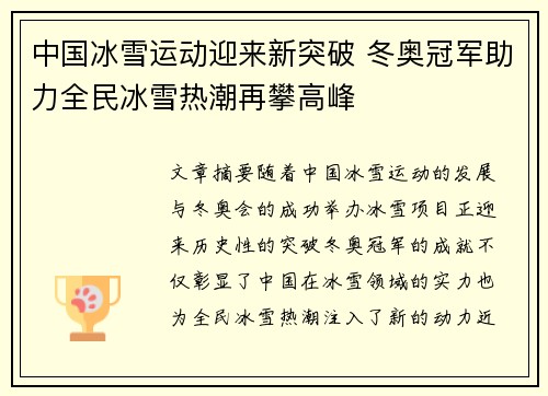 中国冰雪运动迎来新突破 冬奥冠军助力全民冰雪热潮再攀高峰