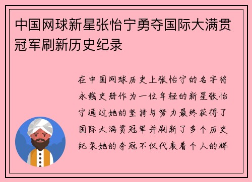 中国网球新星张怡宁勇夺国际大满贯冠军刷新历史纪录