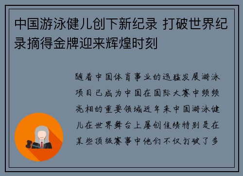 中国游泳健儿创下新纪录 打破世界纪录摘得金牌迎来辉煌时刻