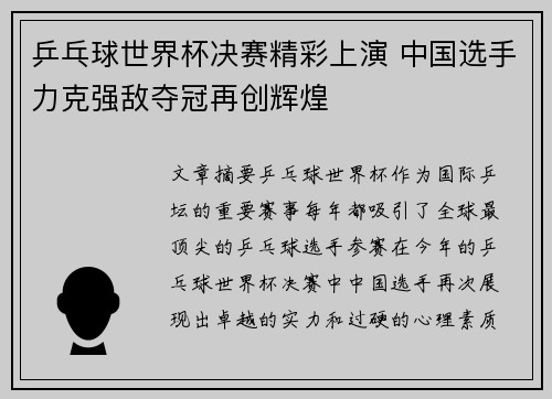 乒乓球世界杯决赛精彩上演 中国选手力克强敌夺冠再创辉煌